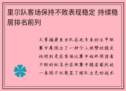 里尔队客场保持不败表现稳定 持续稳居排名前列