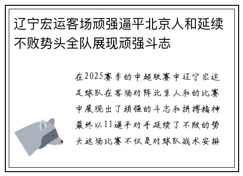 辽宁宏运客场顽强逼平北京人和延续不败势头全队展现顽强斗志