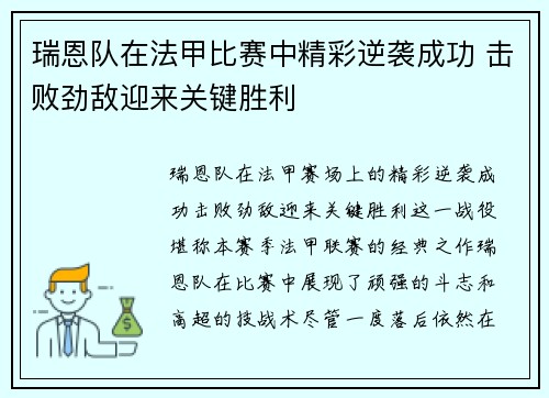 瑞恩队在法甲比赛中精彩逆袭成功 击败劲敌迎来关键胜利