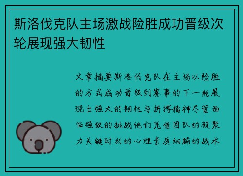 斯洛伐克队主场激战险胜成功晋级次轮展现强大韧性
