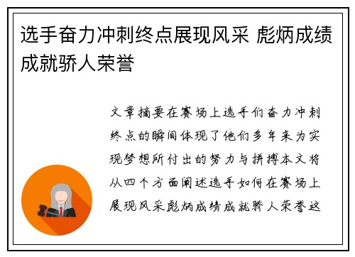 选手奋力冲刺终点展现风采 彪炳成绩成就骄人荣誉