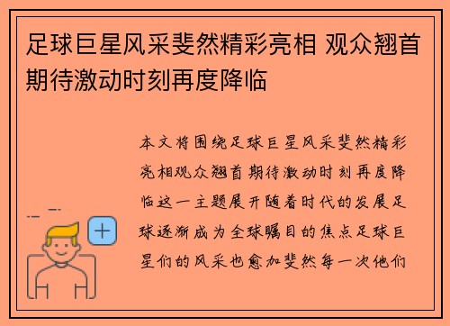 足球巨星风采斐然精彩亮相 观众翘首期待激动时刻再度降临