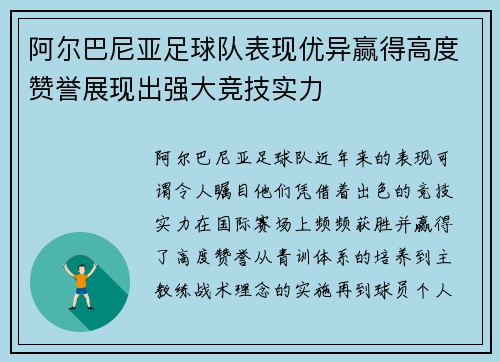 阿尔巴尼亚足球队表现优异赢得高度赞誉展现出强大竞技实力