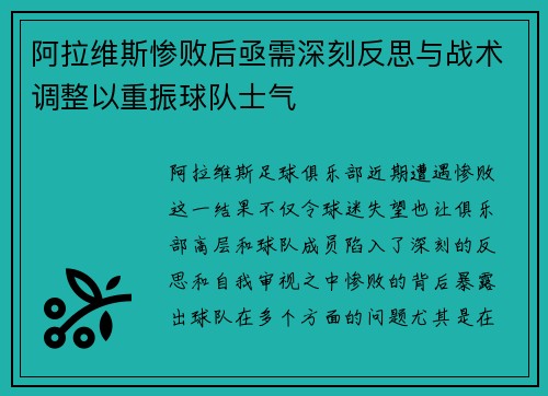 阿拉维斯惨败后亟需深刻反思与战术调整以重振球队士气