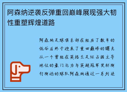 阿森纳逆袭反弹重回巅峰展现强大韧性重塑辉煌道路