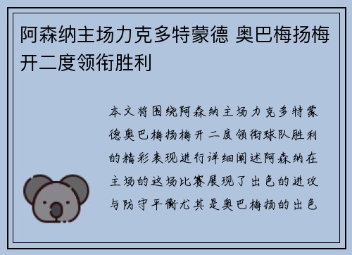 阿森纳主场力克多特蒙德 奥巴梅扬梅开二度领衔胜利