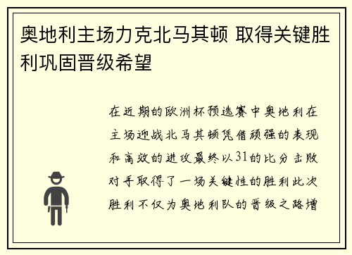 奥地利主场力克北马其顿 取得关键胜利巩固晋级希望