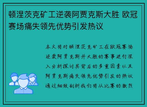 顿涅茨克矿工逆袭阿贾克斯大胜 欧冠赛场痛失领先优势引发热议