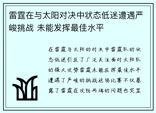 雷霆在与太阳对决中状态低迷遭遇严峻挑战 未能发挥最佳水平