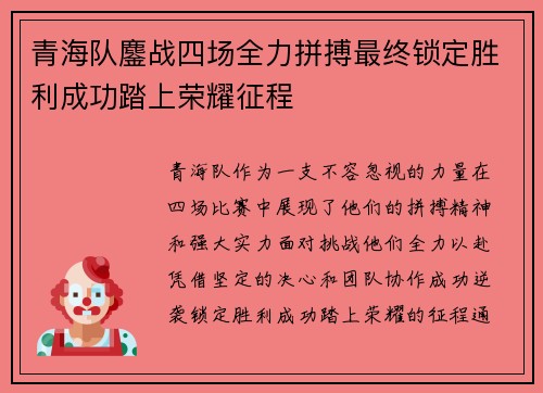 青海队鏖战四场全力拼搏最终锁定胜利成功踏上荣耀征程