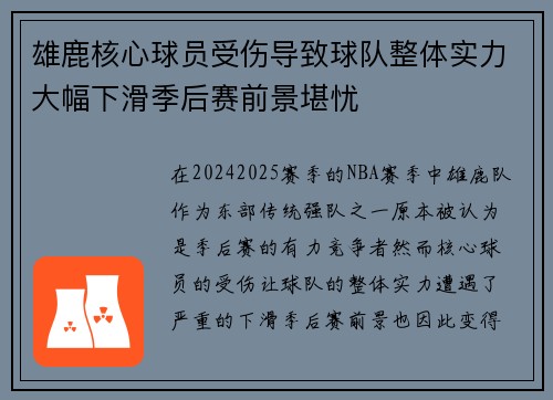 雄鹿核心球员受伤导致球队整体实力大幅下滑季后赛前景堪忧