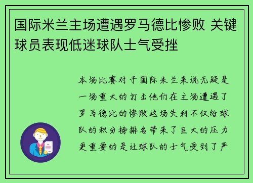 国际米兰主场遭遇罗马德比惨败 关键球员表现低迷球队士气受挫