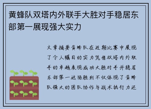 黄蜂队双塔内外联手大胜对手稳居东部第一展现强大实力