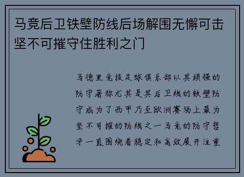 马竞后卫铁壁防线后场解围无懈可击坚不可摧守住胜利之门