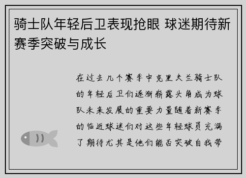 骑士队年轻后卫表现抢眼 球迷期待新赛季突破与成长