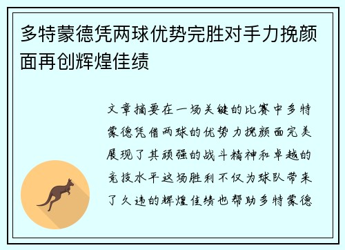 多特蒙德凭两球优势完胜对手力挽颜面再创辉煌佳绩