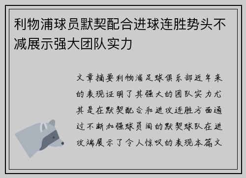 利物浦球员默契配合进球连胜势头不减展示强大团队实力