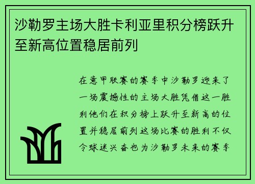 沙勒罗主场大胜卡利亚里积分榜跃升至新高位置稳居前列