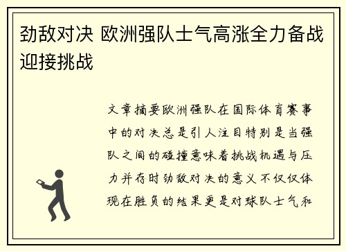 劲敌对决 欧洲强队士气高涨全力备战迎接挑战