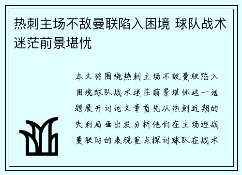 热刺主场不敌曼联陷入困境 球队战术迷茫前景堪忧