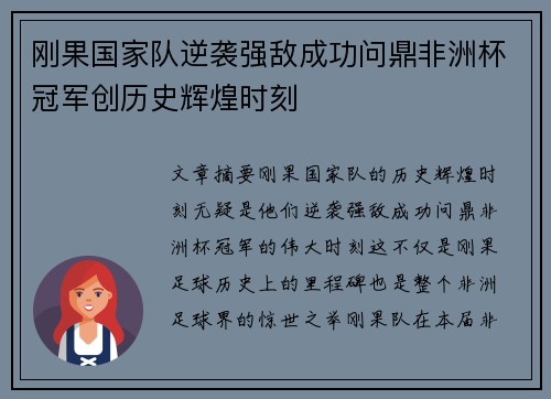 刚果国家队逆袭强敌成功问鼎非洲杯冠军创历史辉煌时刻