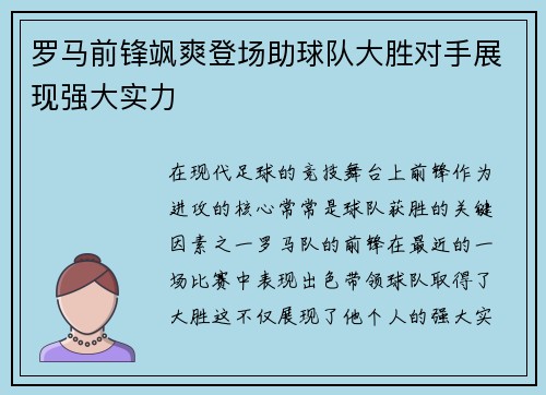 罗马前锋飒爽登场助球队大胜对手展现强大实力
