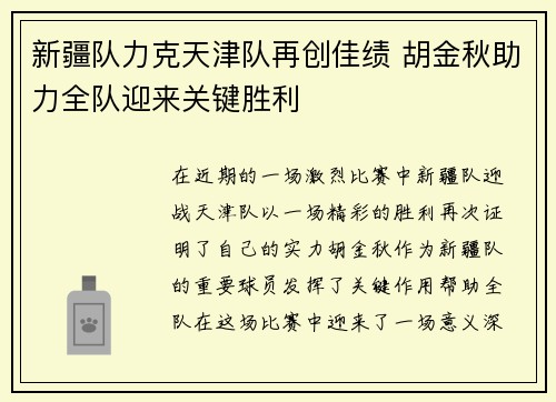 新疆队力克天津队再创佳绩 胡金秋助力全队迎来关键胜利