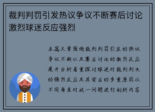 裁判判罚引发热议争议不断赛后讨论激烈球迷反应强烈