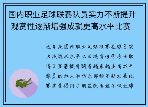 国内职业足球联赛队员实力不断提升 观赏性逐渐增强成就更高水平比赛