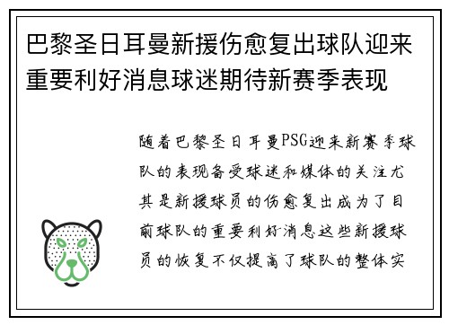 巴黎圣日耳曼新援伤愈复出球队迎来重要利好消息球迷期待新赛季表现
