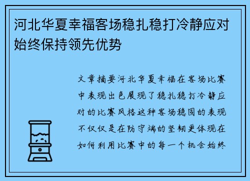 河北华夏幸福客场稳扎稳打冷静应对始终保持领先优势
