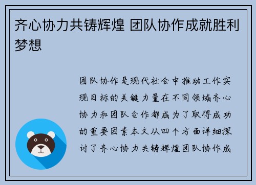 齐心协力共铸辉煌 团队协作成就胜利梦想