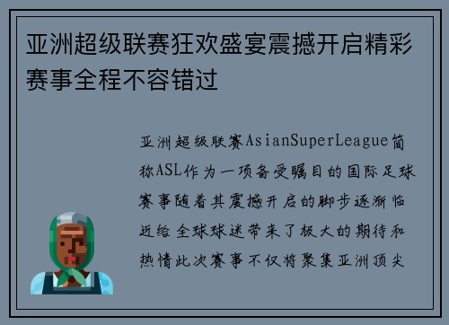 亚洲超级联赛狂欢盛宴震撼开启精彩赛事全程不容错过