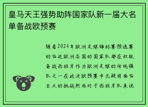 皇马天王强势助阵国家队新一届大名单备战欧预赛