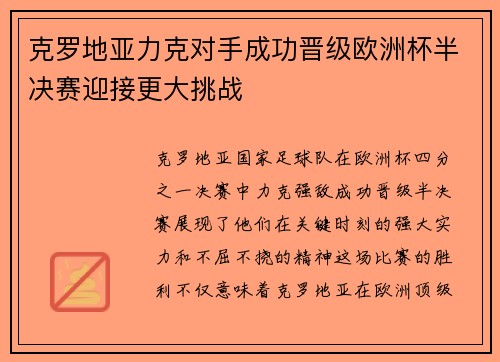 克罗地亚力克对手成功晋级欧洲杯半决赛迎接更大挑战
