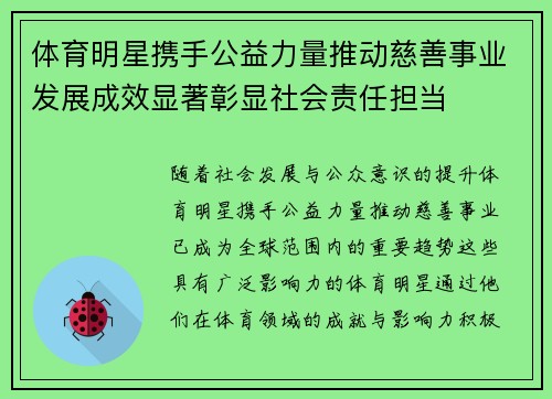 体育明星携手公益力量推动慈善事业发展成效显著彰显社会责任担当