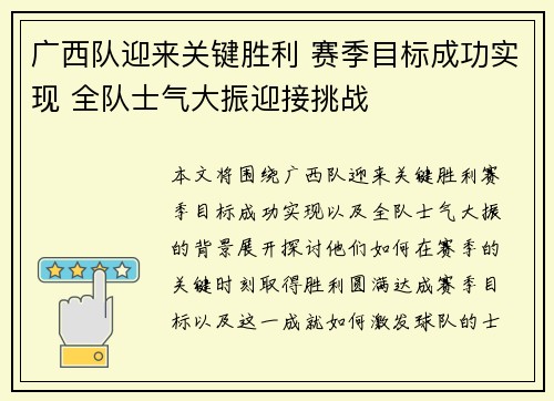 广西队迎来关键胜利 赛季目标成功实现 全队士气大振迎接挑战
