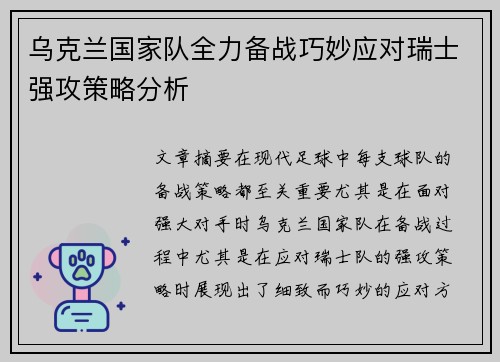乌克兰国家队全力备战巧妙应对瑞士强攻策略分析