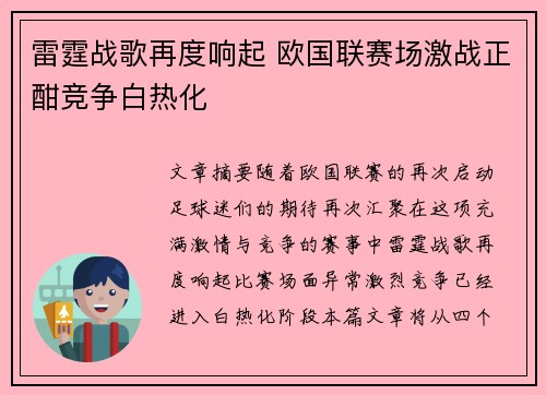 雷霆战歌再度响起 欧国联赛场激战正酣竞争白热化