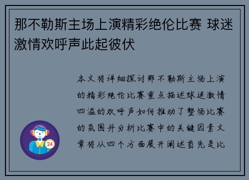 那不勒斯主场上演精彩绝伦比赛 球迷激情欢呼声此起彼伏
