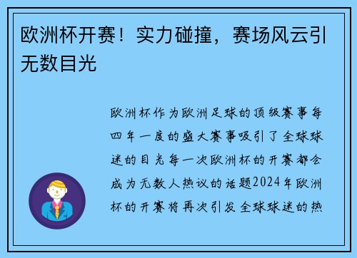 欧洲杯开赛！实力碰撞，赛场风云引无数目光