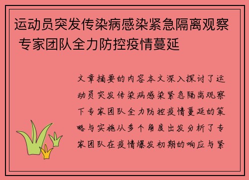 运动员突发传染病感染紧急隔离观察 专家团队全力防控疫情蔓延