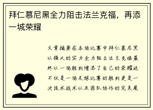 拜仁慕尼黑全力阻击法兰克福，再添一城荣耀
