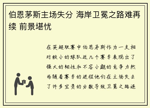 伯恩茅斯主场失分 海岸卫冕之路难再续 前景堪忧