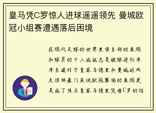 皇马凭C罗惊人进球遥遥领先 曼城欧冠小组赛遭遇落后困境