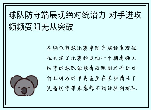 球队防守端展现绝对统治力 对手进攻频频受阻无从突破