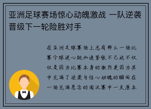 亚洲足球赛场惊心动魄激战 一队逆袭晋级下一轮险胜对手