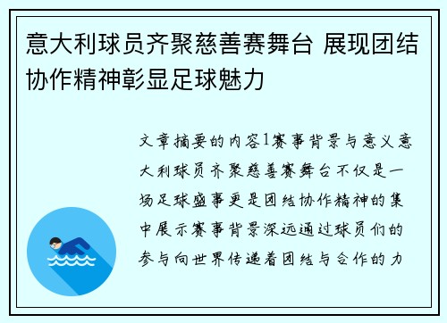 意大利球员齐聚慈善赛舞台 展现团结协作精神彰显足球魅力