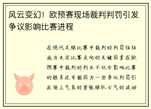 风云变幻！欧预赛现场裁判判罚引发争议影响比赛进程