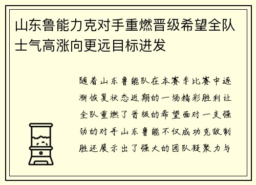 山东鲁能力克对手重燃晋级希望全队士气高涨向更远目标进发